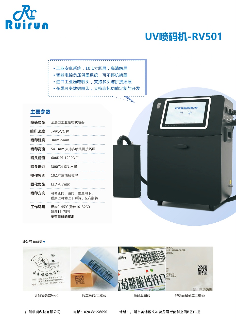 UV喷码机-RV501（维多利亚老品牌vic）